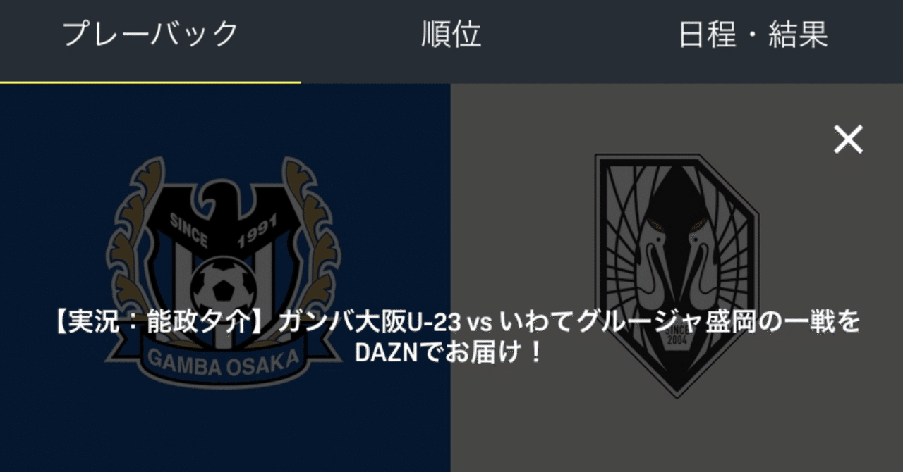 明治安田生命j3リーグ第29節ガンバ大阪u23対いわてグルージャ盛岡の個人的な見どころを紹介 能政夕介 Nose Yuusuke Note