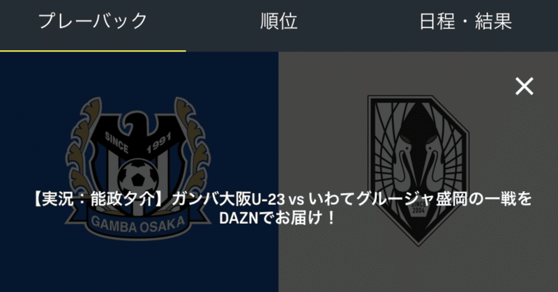 2020明治安田生命J3リーグ第29節ガンバ大阪U23対いわてグルージャ盛岡の個人的な見どころを紹介