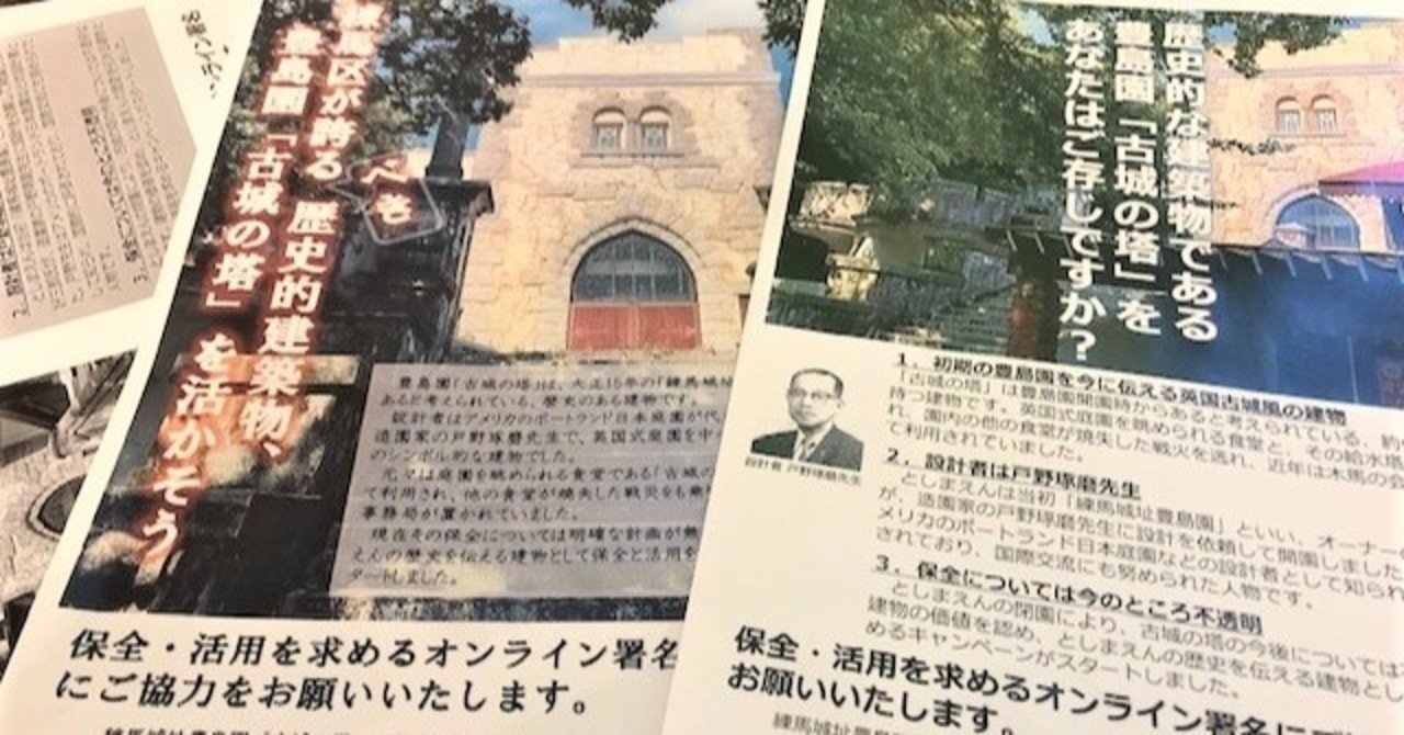 ポスターとチラシを作成しました 豊島園 古城の塔 保全 活用キャンペーン Note ポスターとチラシを作成しました 豊島園 古城の塔 保全 活用キャンペーン Note