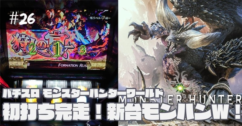 26 稼働報告 S モンスターハンターワールド 初打ち完走 新台モンハンw パチスロ稼働日記 にゃんぱち Note 26 稼働報告 S モンスターハンターワールド 初打ち完走 新台モンハンw パチスロ稼働日記 にゃんぱち Note