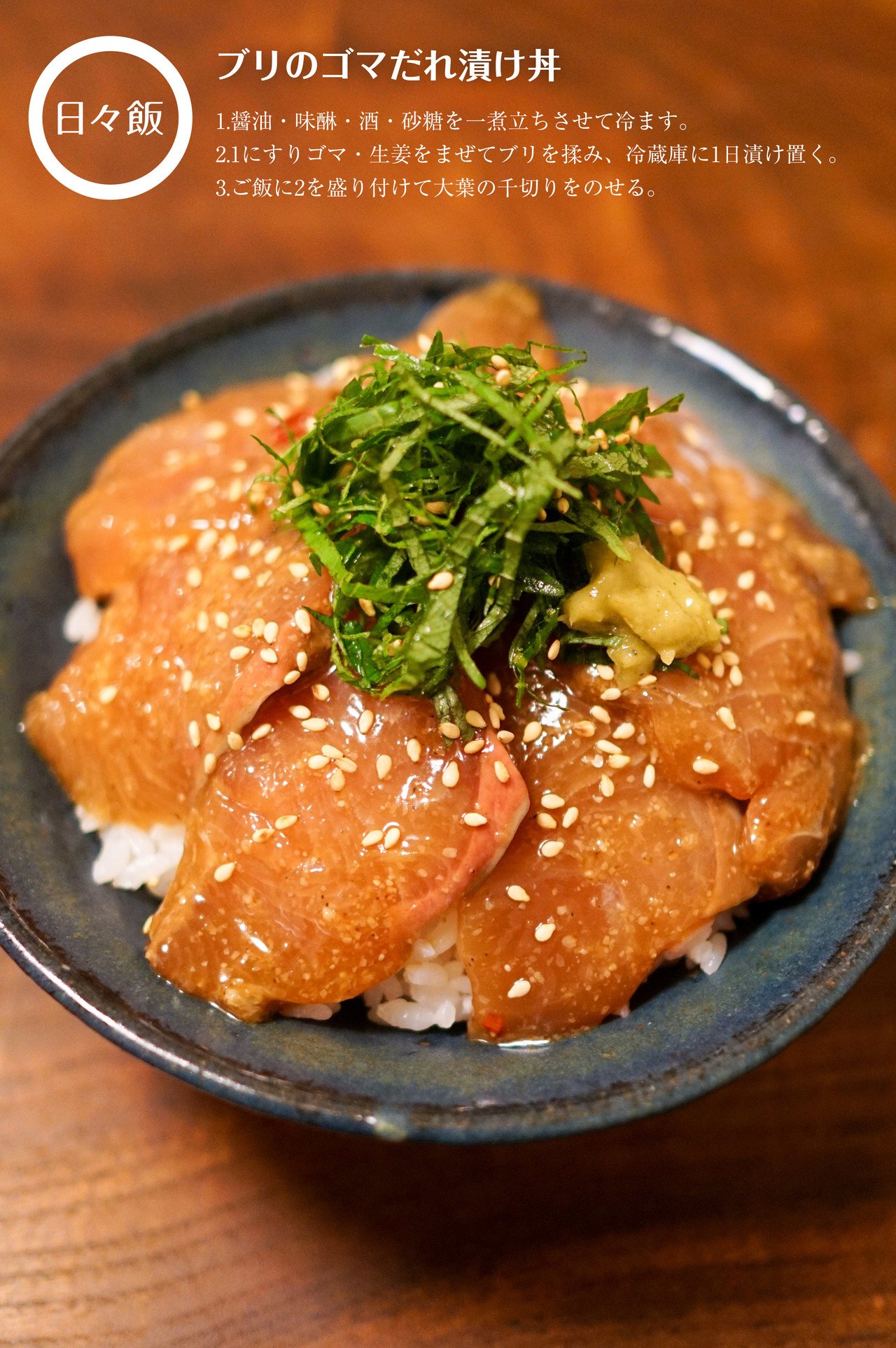 ブリのゴマだれ漬け丼 日々飯 Note ブリのゴマだれ漬け丼 日々飯 Note
