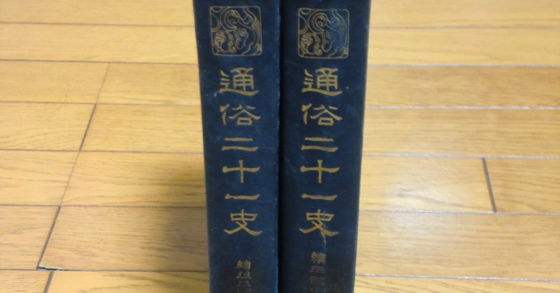 通俗二十一史』とその現代への影響について｜まめ@史記人物