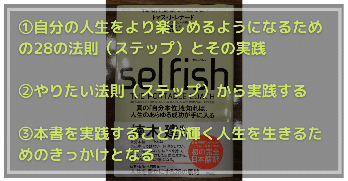 セルフィッシュ 真の「自分本位」を知れば、人生のあらゆる成功