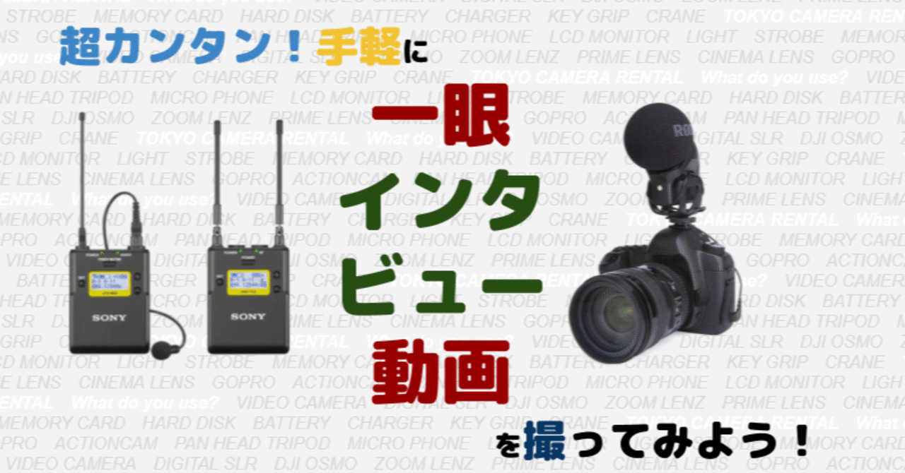超カンタン！手軽に一眼インタビュー動画を撮ろう！｜東京カメラ
