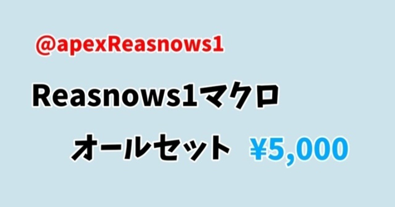 Reasnow s1 apex マクロ 販売者｜note