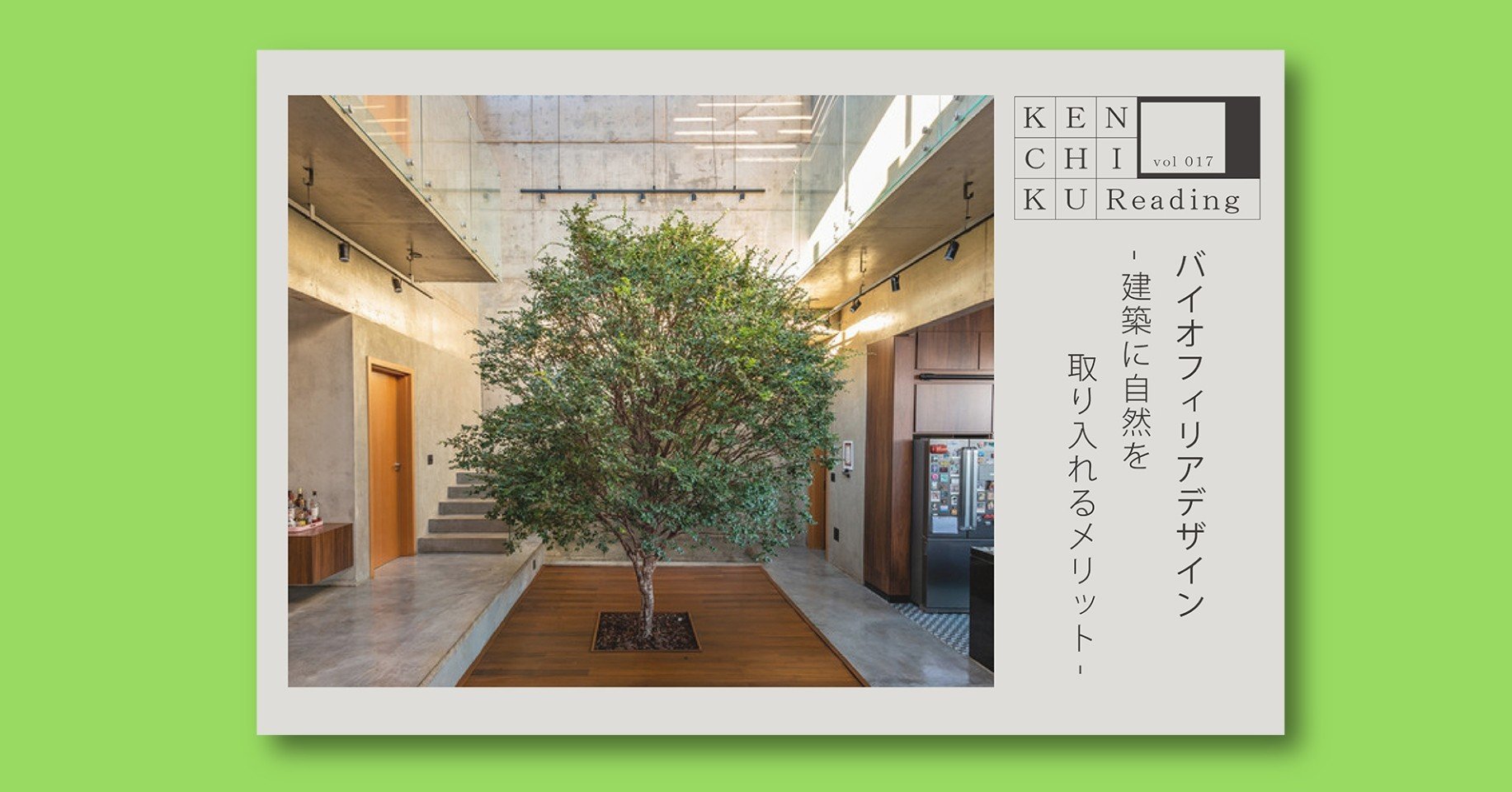 バイオフィリアデザイン 建築に自然を取り入れるメリット つじしゅん Note バイオフィリアデザイン 建築に自然を取り入れるメリット つじしゅん Note