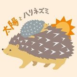 太陽とハリネズミ