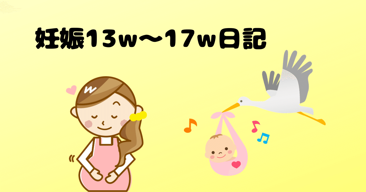 胎動のようなものを感じ始めた 妊娠13w 17w日記 Akatsuki174 Note