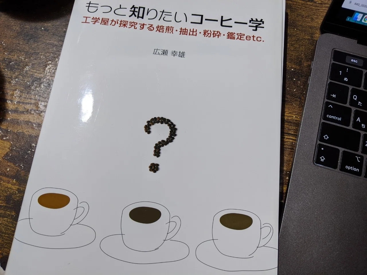 個人的名著 もっと知りたいコーヒー学 広瀬幸雄 たくろーどん Note