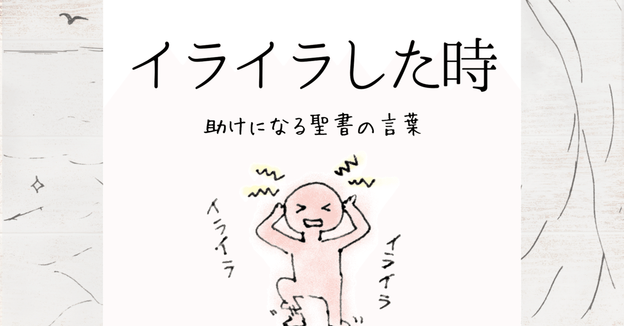 イライラした時 読みたい聖書の言葉 Lifesapli ライフサプリ Note