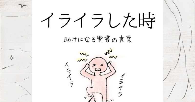イライラした時 読みたい聖書の言葉 Lifesapli ライフサプリ Note