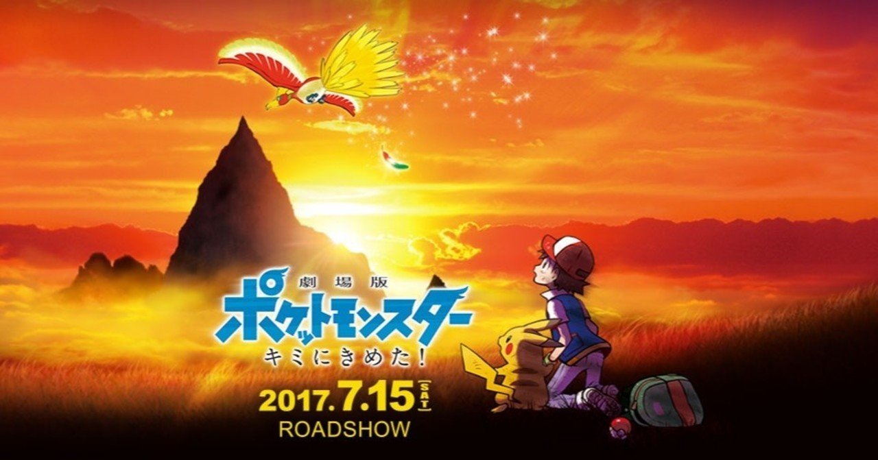 ポケットモンスターキミにきめた！ 劇場版ポケットモンスター キミにきめた！感想 ～「子供の頃の