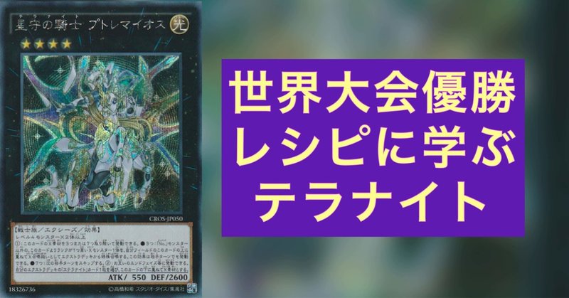 世界大会優勝レシピに学ぶテラナイト もちフレームw テラナイト使い Note 世界大会優勝レシピに学ぶテラナイト もちフレームw テラナイト使い Note