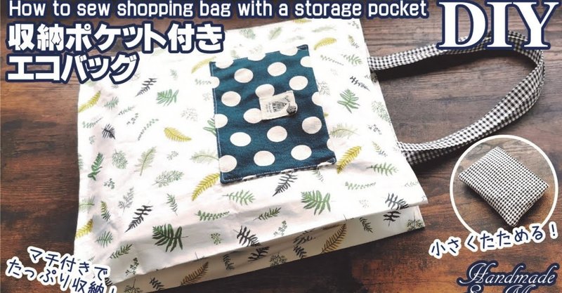 収納ポケット付きエコバッグの作り方／小さくたためる／簡単シンプルなトートバッグ型の買い物バッグDIY
