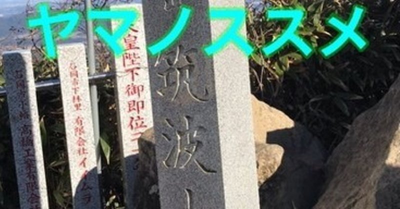 聖地巡礼 ヤマノススメ あおひなが登った筑波山女体山へ つづく Note