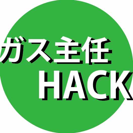 ガス主任ハック 主任 Note