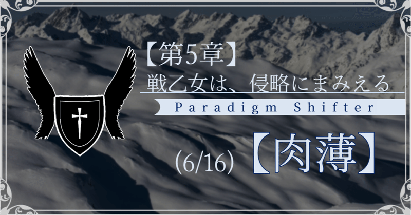 【第2部5章】戦乙女は、侵略にまみえる (6/16)【肉薄】