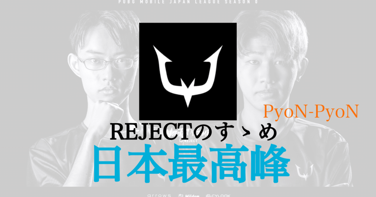 解説 Rejectがガチで凄い件について Pec Pyonpyon Pubgモバイル分析マン Note 解説 Rejectがガチで凄い件について Pec Pyonpyon Pubgモバイル分析マン Note