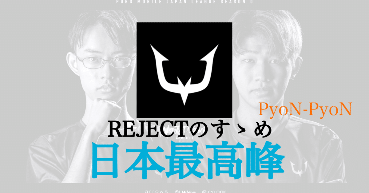 解説】REJECTがガチで凄い件について【PEC】｜PyoN@PUBGモバイル執筆