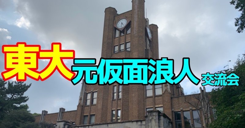 はじめに（東京大学元仮面浪人交流会合格体験記）