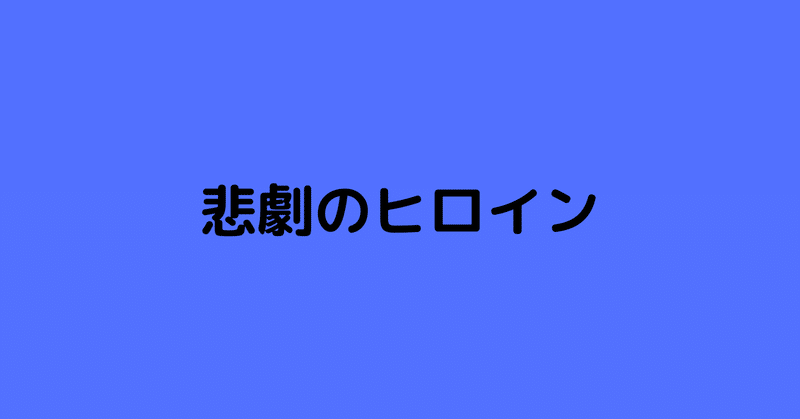 悲劇のヒロインになるつもりはない 里都 Riido Nakamura Note