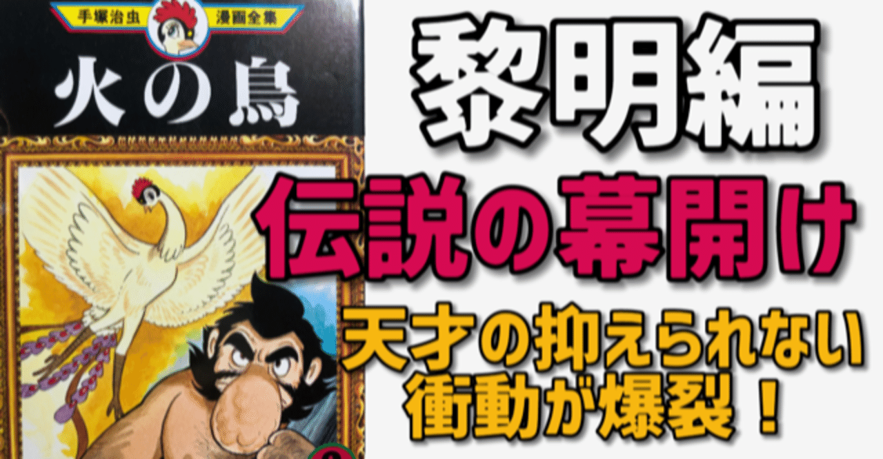 火の鳥黎明編 天才作家が何の制約もなく描き切った伝説の漫画 手塚治虫版 日本神話 伝説 日本創生記 誕生の秘密 手塚治虫全巻チャンネル 某 Note