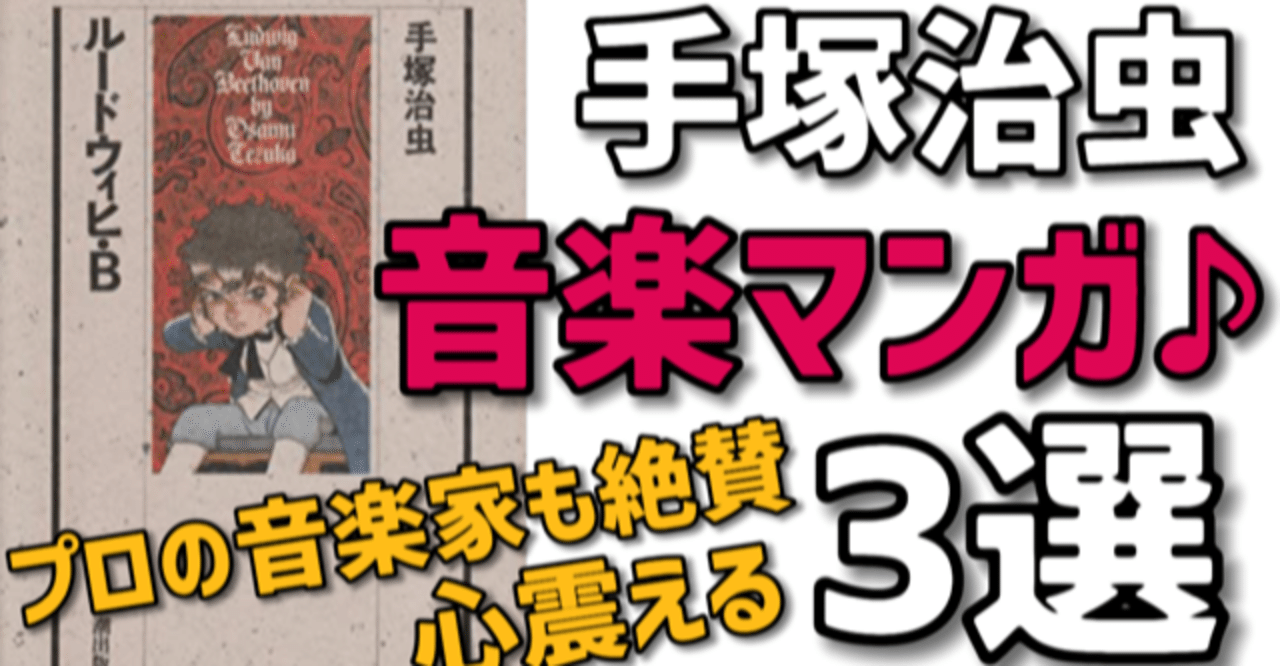 手塚治虫音楽マンガ3選 手塚治虫全巻チャンネル 某 Note