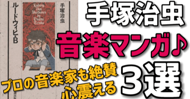 手塚治虫音楽マンガ3選 手塚治虫全巻チャンネル 某 Note