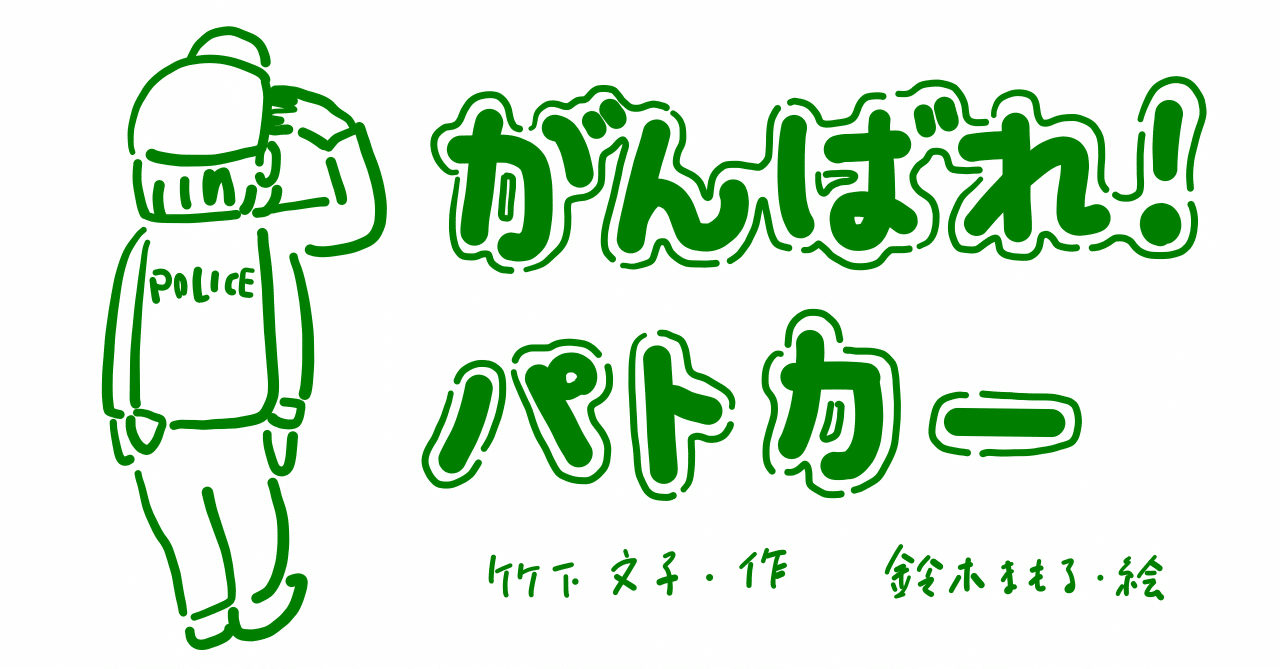 絵本レビュー がんばれ パトカー コボシ Note
