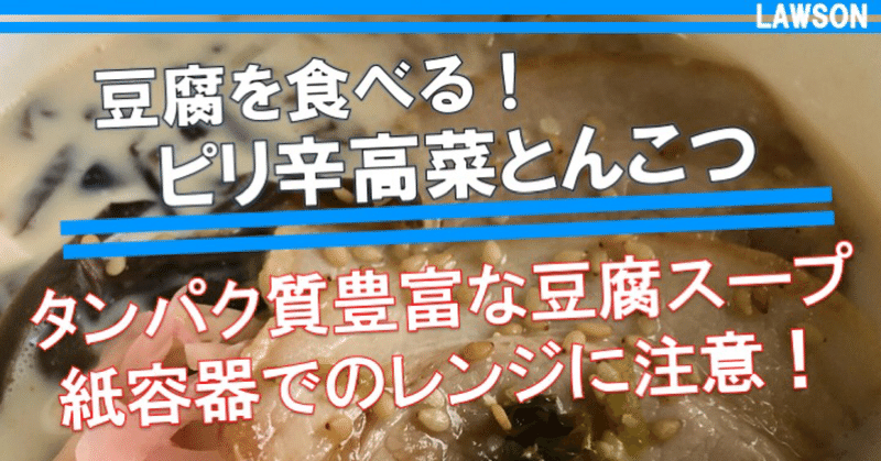 【今週発売！244kcal】低カロリーで濃厚な豆腐ベースの豚骨ラーメンスープ！※食べ方注意！！