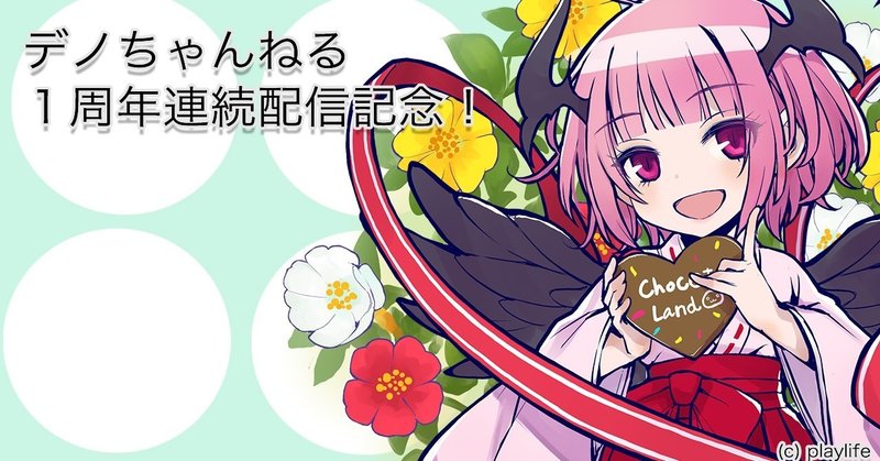 デノちゃんねる 連続配信１周年企画 チョコットランド うきょう ゲームプロデューサー兼マーケッター Playlife代表 Note
