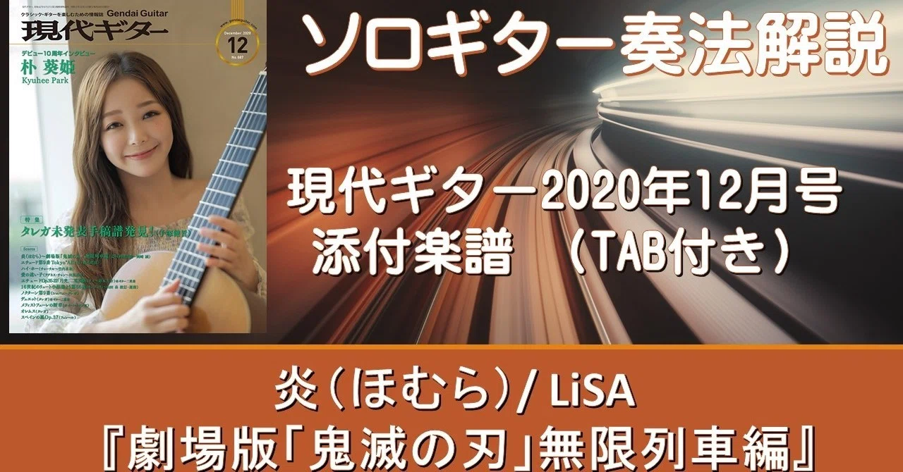 月刊 現代ギター2020年12月号の添付楽譜 Tab付き の 炎 ほむら Lisa の奏法解説動画 Guitarist Mako G Note