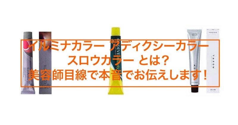 色落ちが早い イルミナカラー アディクシーカラー スロウカラー とは メリットデメリットを本音でお伝えします Yaw Yoichi 西村陽一 美容師 Note