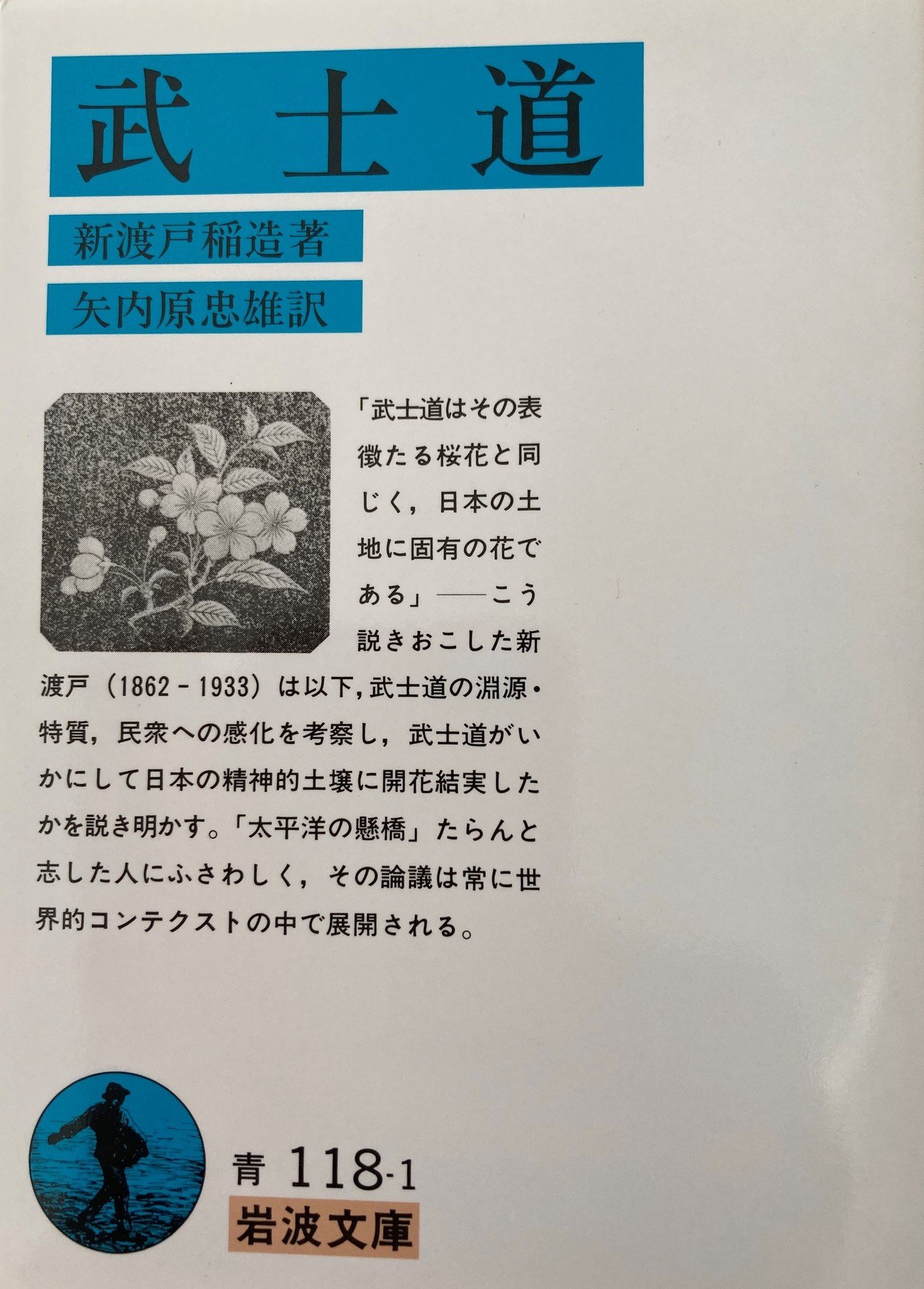 武士道 (岩波文庫 青118-1) | 新渡戸 稲造, 矢内原忠雄訳