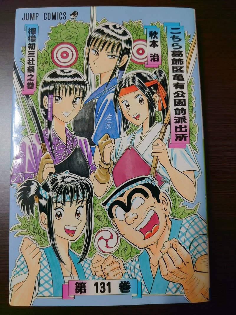 こち活まとめ こち亀131巻 140巻 １ツイートレビュー フリーク モーメント 川口比呂樹 Note