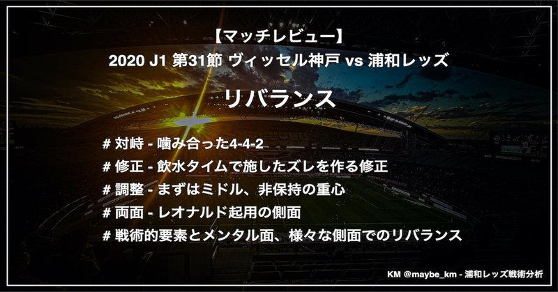レビュー リバランス J1 第31節 ヴィッセル神戸 Vs 浦和レッズ Km 浦和戦術分析 Note レビュー リバランス J1 第31節 ヴィッセル神戸 Vs 浦和レッズ Km 浦和戦術分析 Note