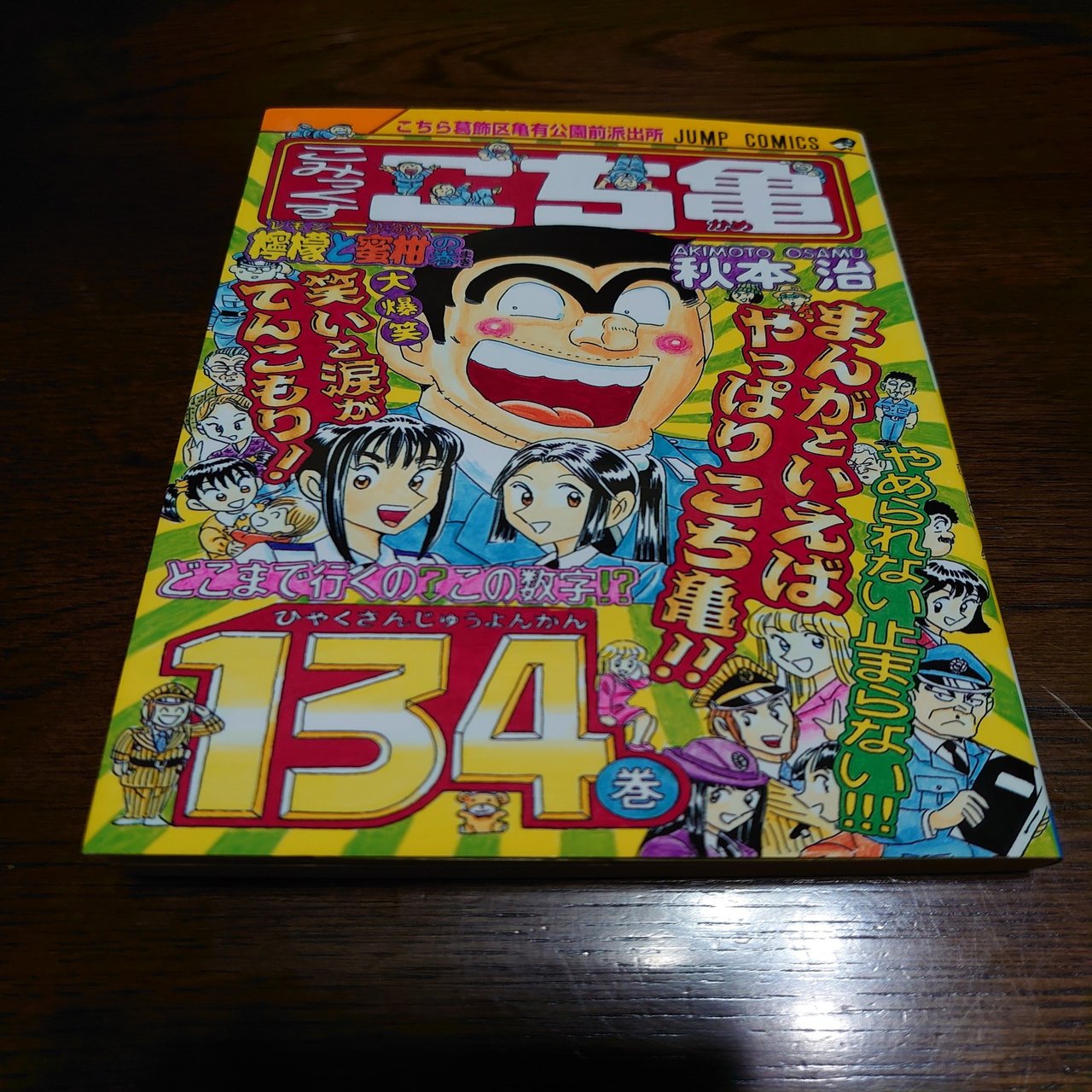 こち活まとめ こち亀131巻 140巻 １ツイートレビュー フリーク モーメント 川口比呂樹 Note