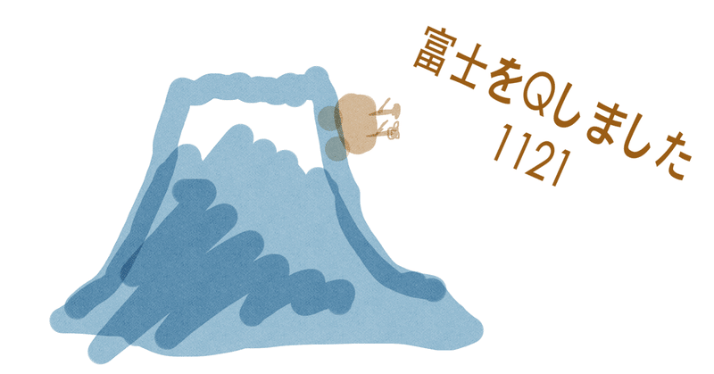 今日のイラスト：富士をQしました