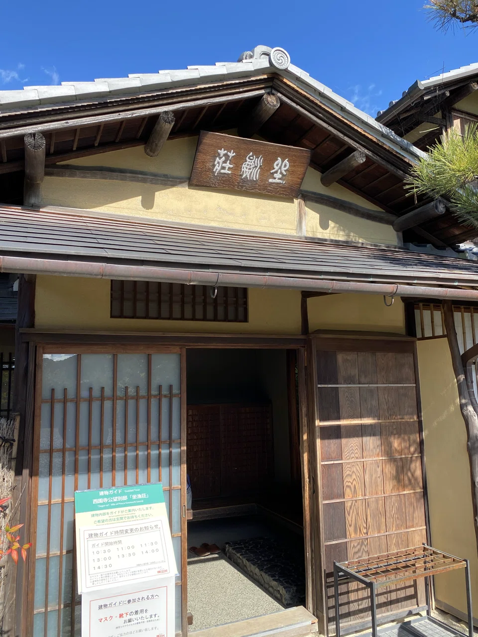 重要文化財「西園寺公望別邸 坐漁荘」明治村3丁目27番地｜やすえ