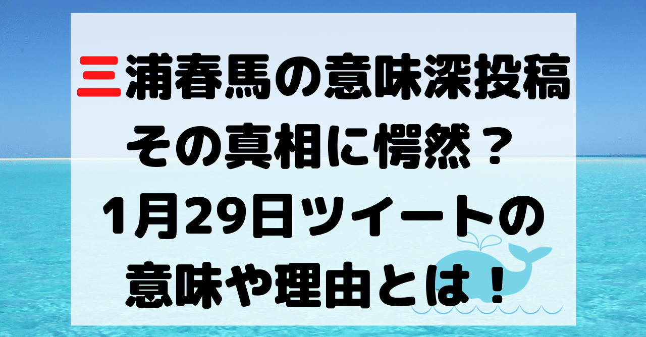 三浦春馬の意味深投稿の真相に愕然 1月29日ツイートの意味や理由 Hirose0219 Note