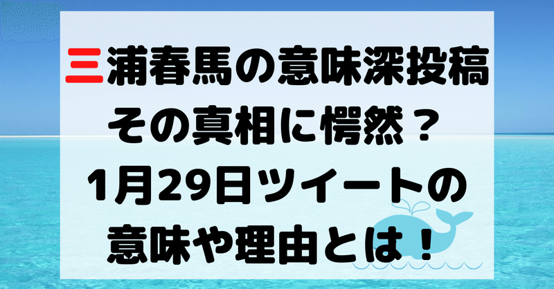 三浦春馬の意味深投稿の真相に愕然 1月29日ツイートの意味や理由 Hirose0219 Note
