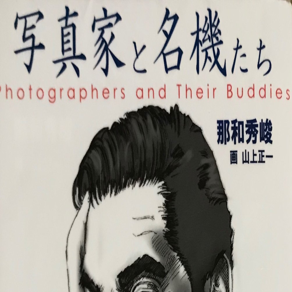 読書】『写真家と名機たち』邦和秀峻（画：山上正一）｜Sampo（山帆）