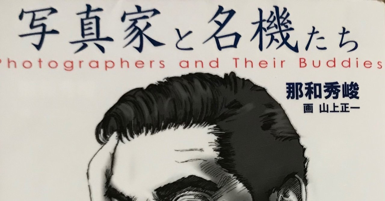 読書】『写真家と名機たち』邦和秀峻（画：山上正一）｜Sampo