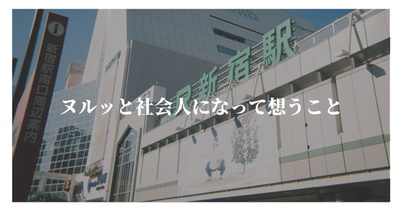 ヌルッと社会人になってみて想うこと