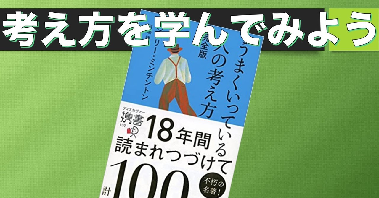 書籍紹介 うまくいってる人の考え方 Somekichi Note