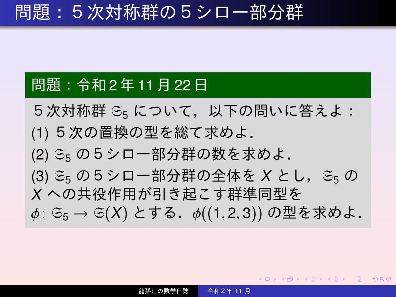 群論:5次対称群の5シロー部分群|龍孫江(りゅうそんこう) 群論:5次対称群の5シロー部分群|龍孫江(りゅうそんこう)