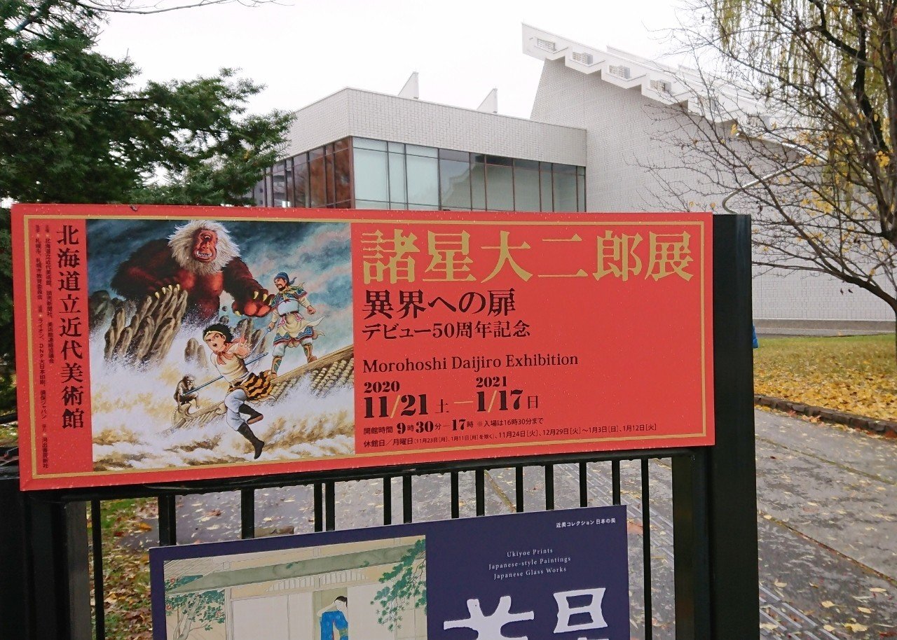 サイン付 初版帯付き「諸星大二郎 デビュー50周年記念 異界への扉 」 サイン付 初版帯付き「諸星大二郎 デビュー50周年記念 異界への