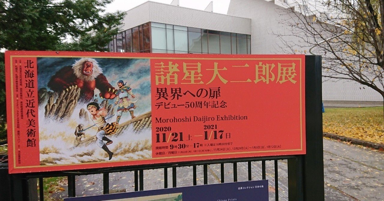 サイン付 初版帯付き「諸星大二郎 デビュー50周年記念 異界への扉 」 諸星大二郎 デビュー50周年記念 異界への扉 | 諸星大二郎 |本