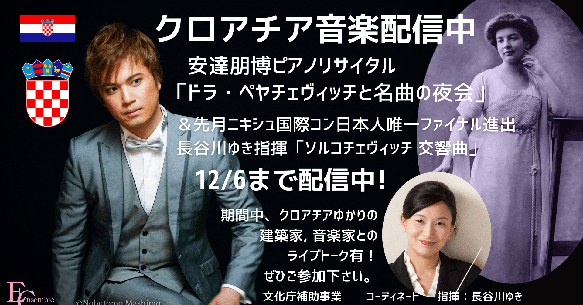 クロアチア音楽祭 オンライン配信中 長谷川ゆき 編曲 指揮 ピアノ プロデュース Note クロアチア音楽祭 オンライン配信中 長谷川ゆき 編曲 指揮 ピアノ プロデュース Note
