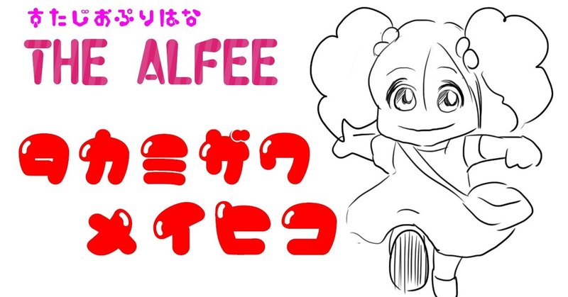 アルフィーアニメ 高見沢めいちゃん Thealfeeがスイーツを食べたらこうなる アルフィー漫画マンガイラスト ぷりはな Note アルフィーアニメ 高見沢めいちゃん Thealfeeがスイーツを食べたらこうなる アルフィー漫画マンガイラスト ぷりはな Note